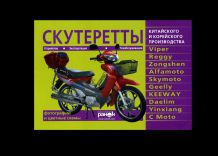 Скутеретты китайского и корейского производства