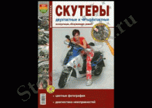 Скутеры 2Т и 4Т. Эксплуатация и ремонт
