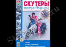 Скутеры 2Т и 4Т. Эксплуатация и ремонт