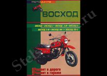 Мотоциклы Восход. Практическое руководство