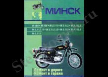 Мотоциклы Минск. Практическое руководство.