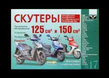 Скутеры китайского производства 125 и 150 см3.