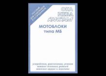 Мотоблоки типа МБ. Устройство, ремонт