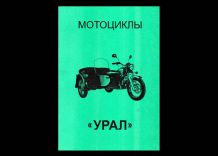 Мотоциклы "Урал". Руководство по ремонту