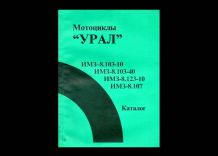 Мотоциклы Урал. Каталог деталей