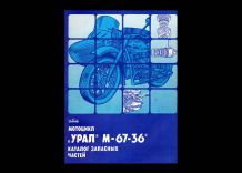 Мотоцикл Урал М-67-36. Каталог запчастей