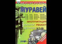 Мотороллеры "Муравей". Эксплуатация, ремонт, каталог деталей
