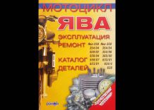 Мотоцикл "Ява". Эксплуатация, ремонт, каталог деталей