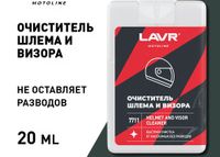 Очиститель шлема и визора